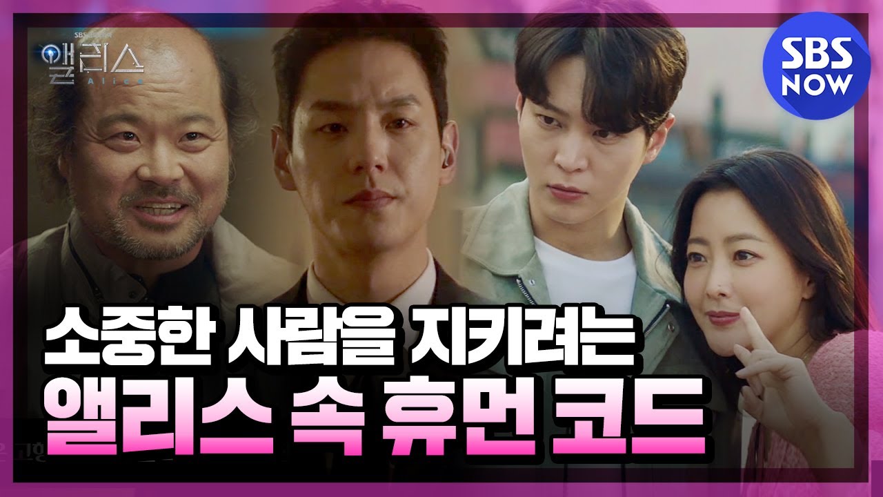 [앨리스] 긴장하면서 보다 마음 따뜻해지는 앨리스 휴먼 코드 / 'Alice' Special | SBS NOW
