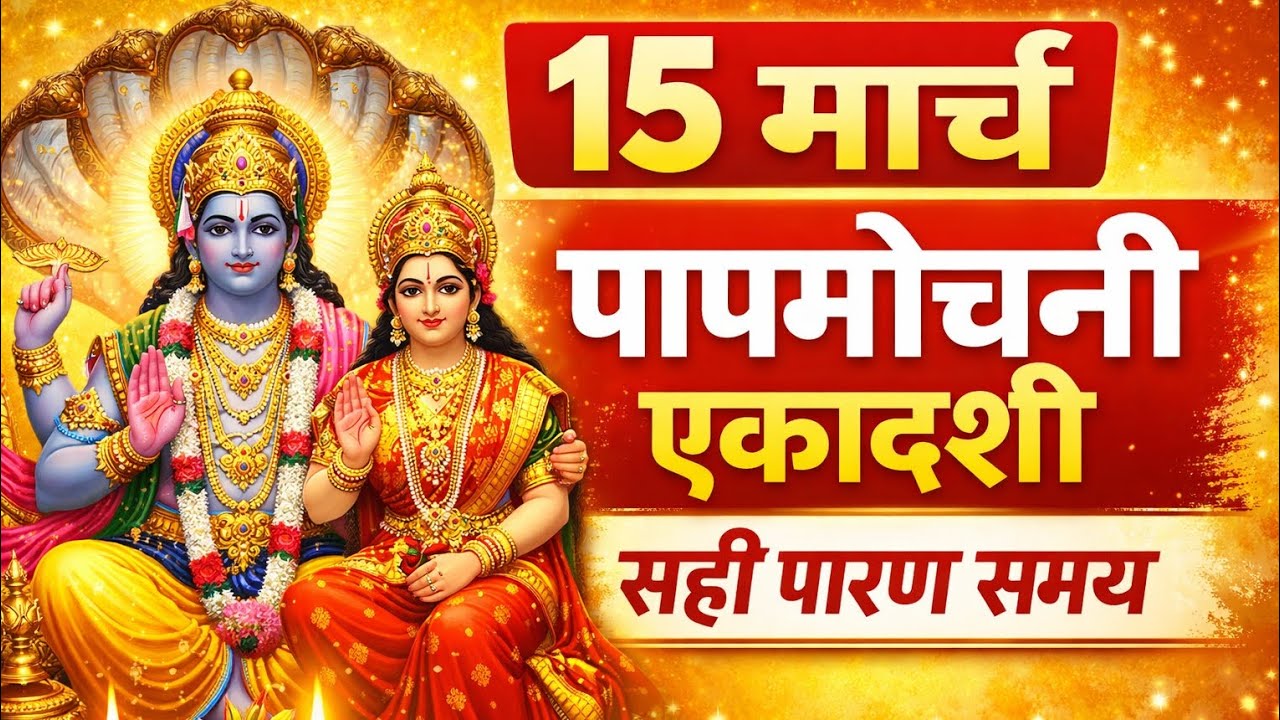 15 मार्च पापमोचनी एकादशी 2026 | सही पारण समय और पूजा विधि