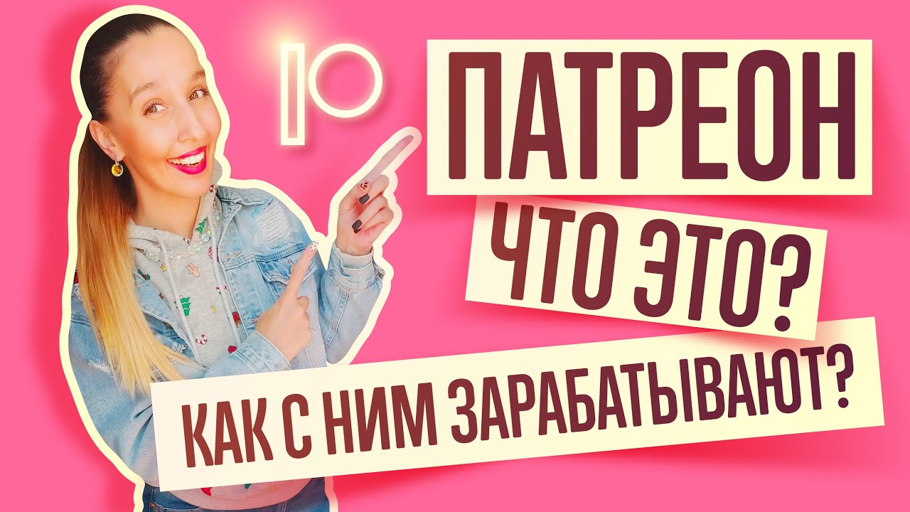 МОЙ ПАТРЕОН. КАК ОН РАБОТАЕТ? КТО И КАК МОЖЕТ ПОЛУЧАТЬ ДОХОД НА ПАТРЕОН. ПРИМЕРЫ
