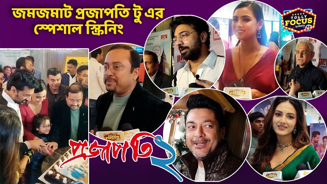 কি বলছেন খাদান 2 নিয়ে দেব ??? Projapati 2 special screening | Khadaan 2 | Dev,jisshu sengupta