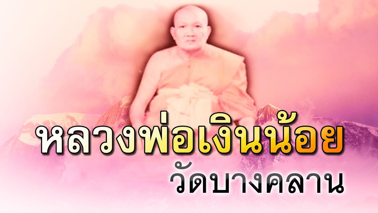 หลวงพ่อเงินน้อย แห่งวัดบางคลาน