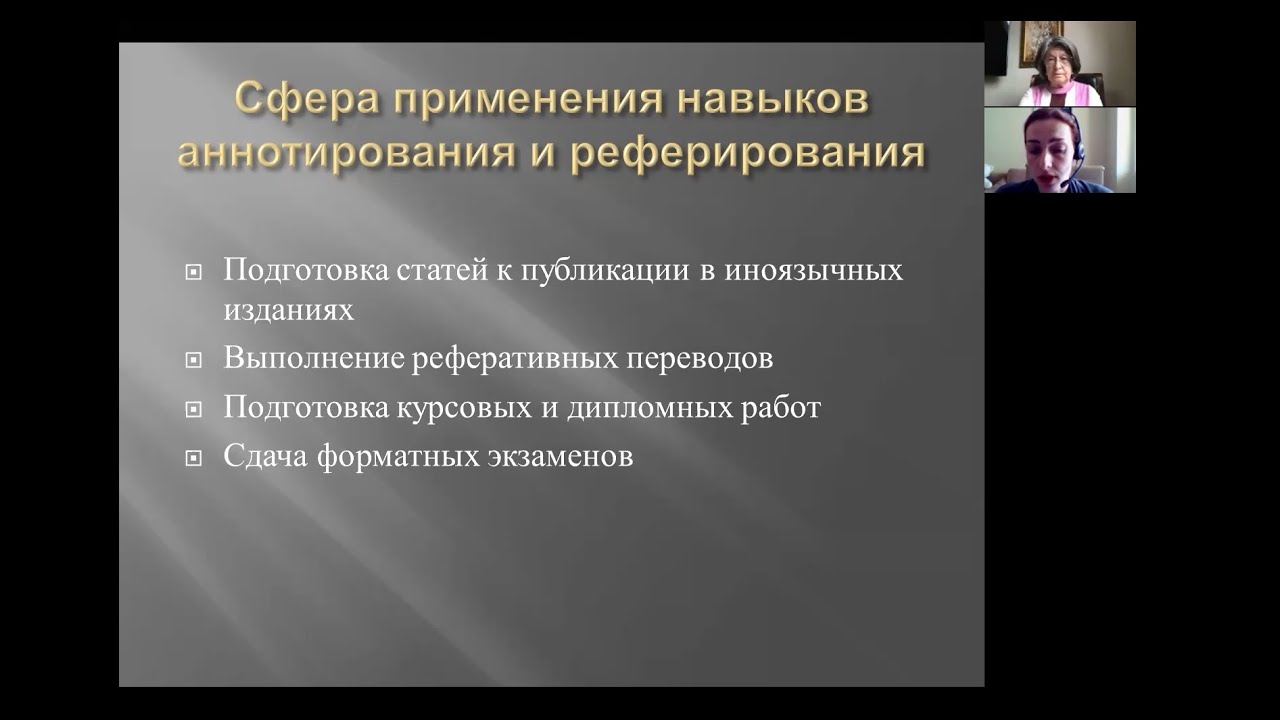 И.В. Добрынина «ОБУЧЕНИЕ СТУДЕНТОВ ПЕРЕВОДЧЕСКОГО НАПРАВЛЕНИЯ НАВЫКАМ АННОТИРОВАНИЯ И РЕФЕРИРОВАНИЯ»