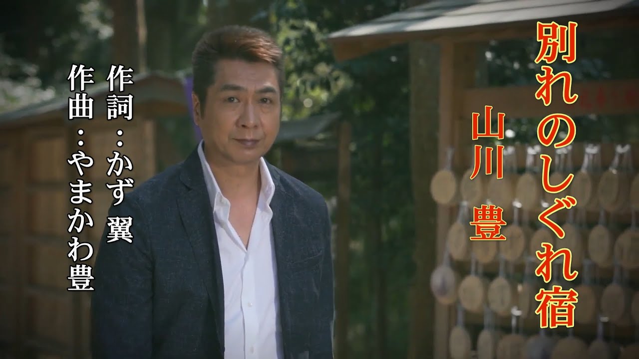 別れのしぐれ宿~ 山川  豊