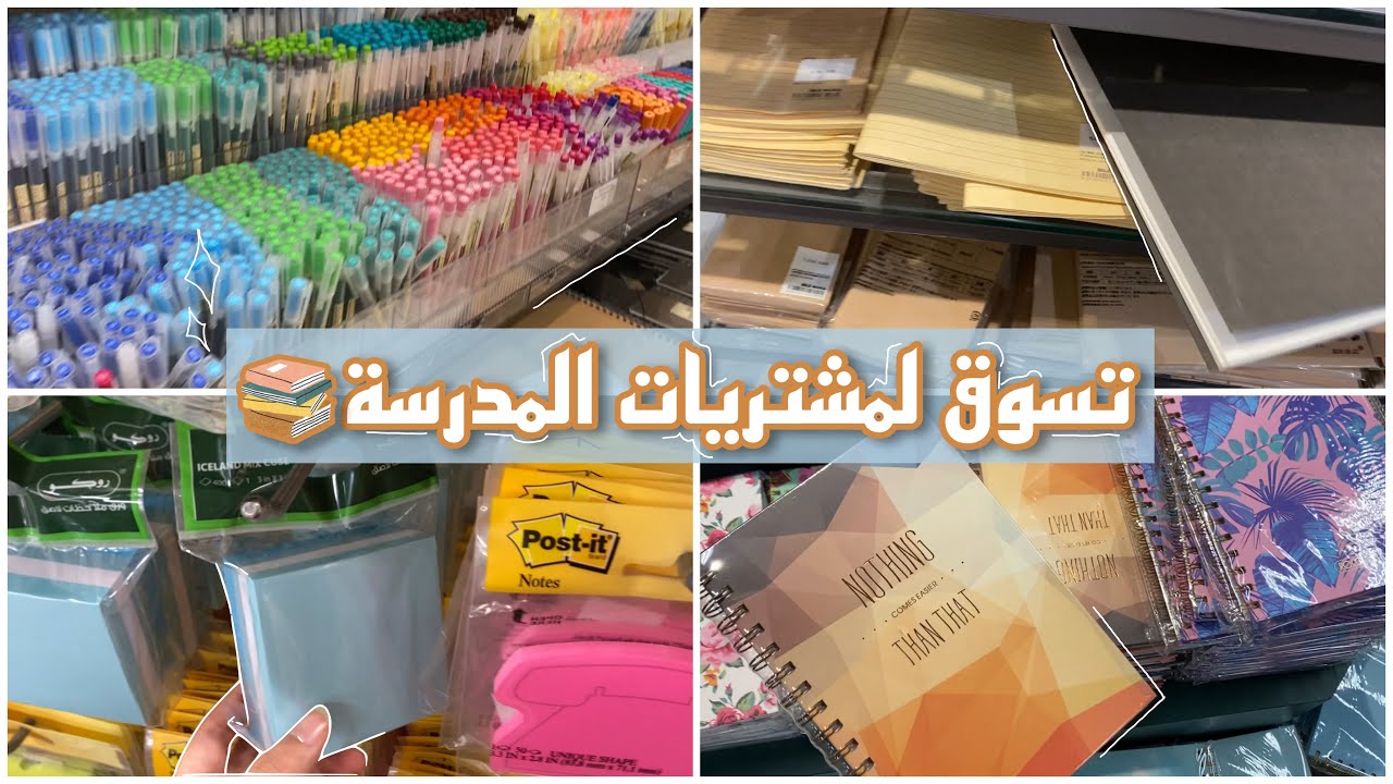 Back to school shopping 📚🛒 تسوق لمشترياتي للمدرسة و الجامعة 2021