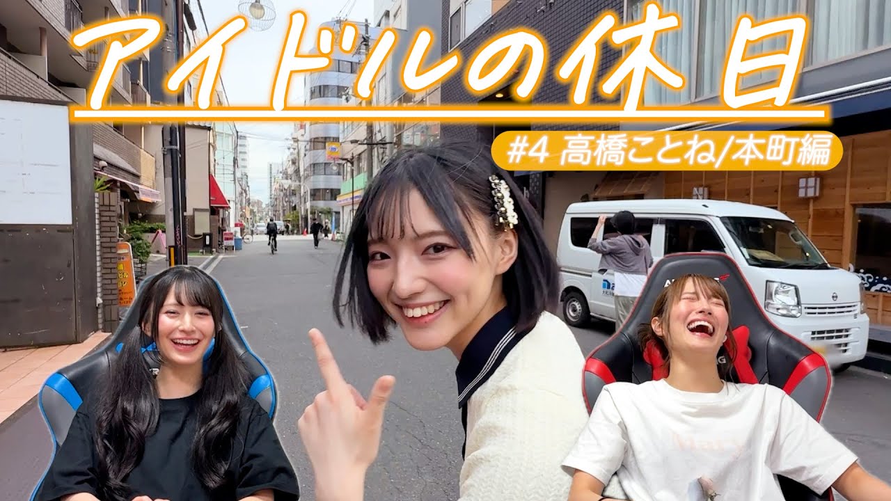 おなかいっぱいになる街。【アイドルの休日】#4 高橋ことね/本町編