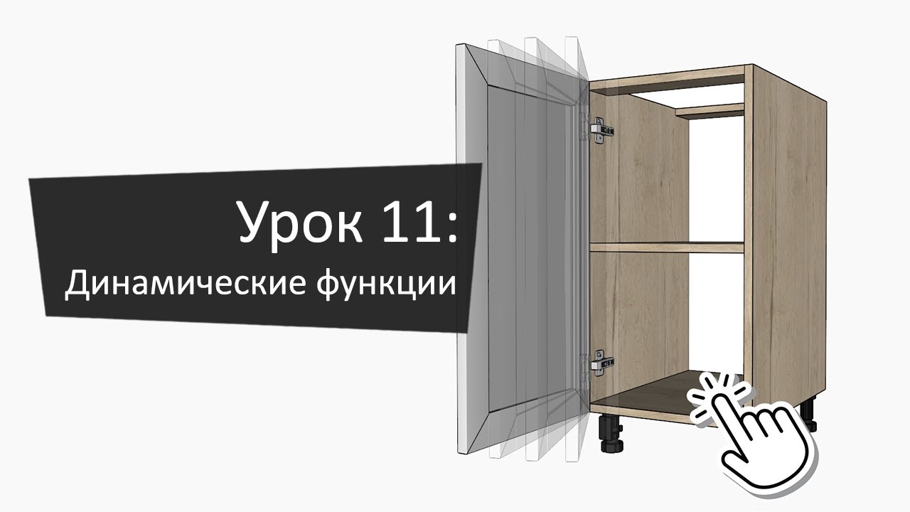 Урок 11: Динамические функции | Lesson 11: Dynamic Functions