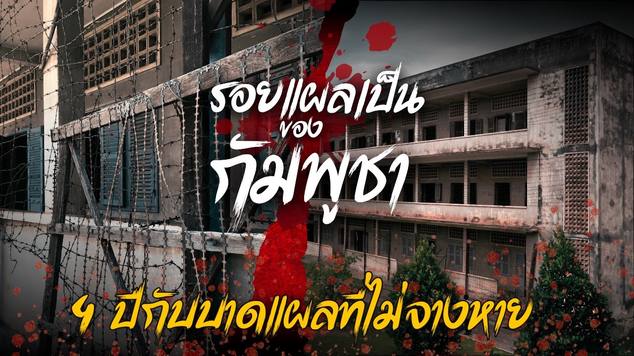 4 ปีฝันร้ายเขมรแดง อุดมการณ์อาบเลือด