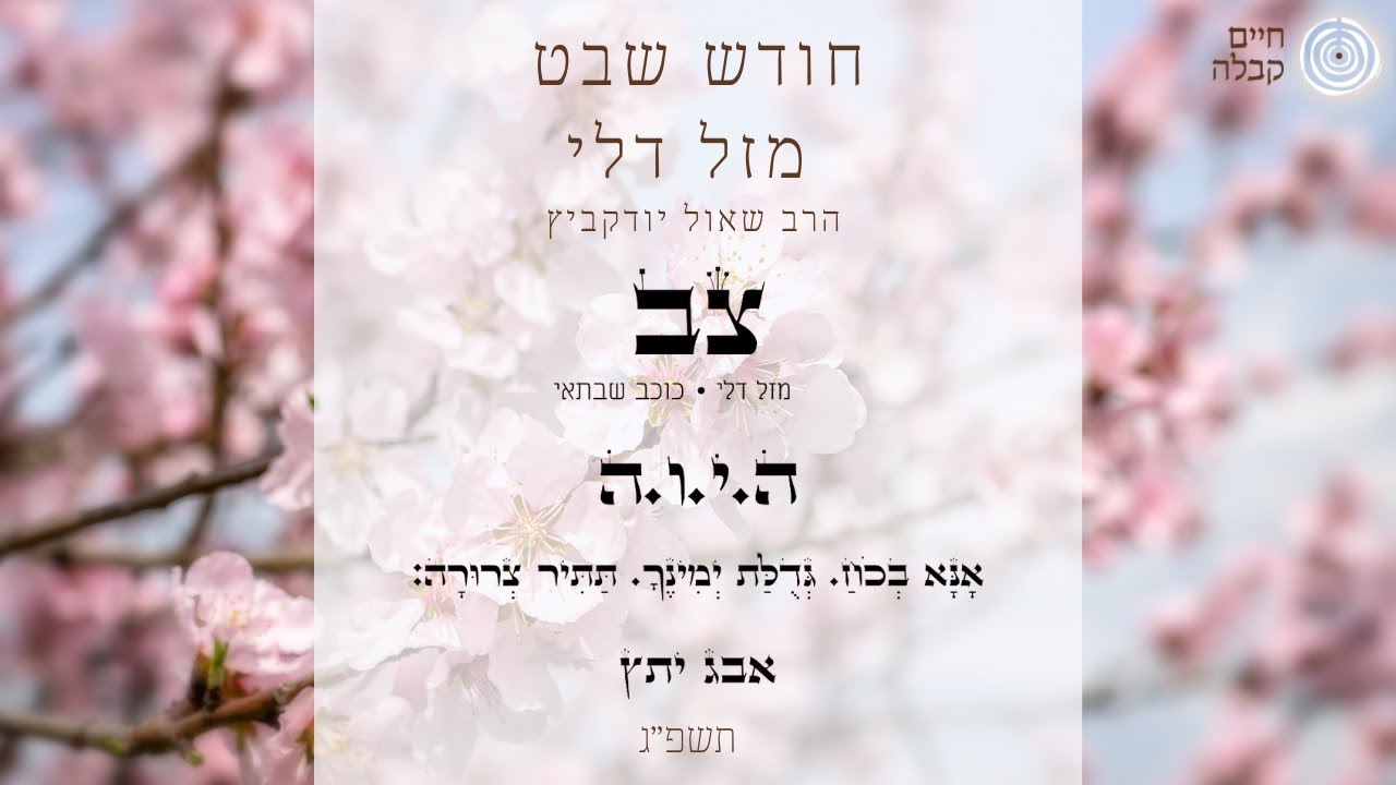 חודש שבט תשפ"ג | מזל דלי | הרב שאול יודקביץ