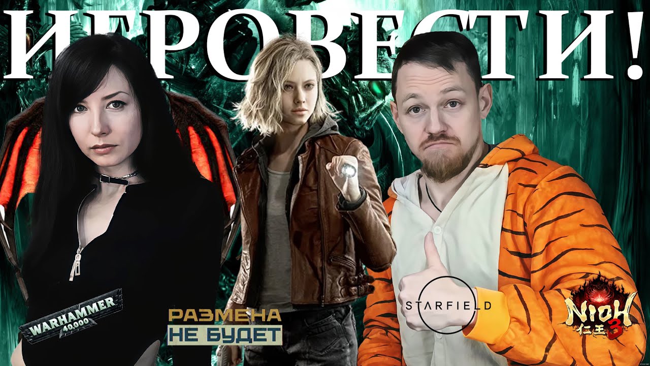 ИГРОВЕСТИ №3 / Arc raiders, Resident Evil Requiem,Nioh 3, Space Marine 2, Starfield, Diablo IV.