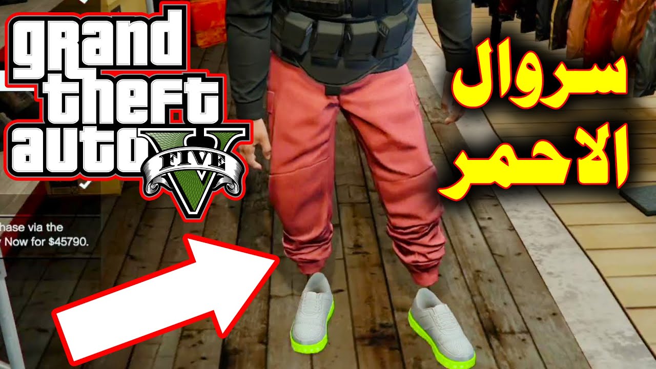 (🔥💯قراند 5 ✅ كيف تجيب سروال الاحمر😍(سهل