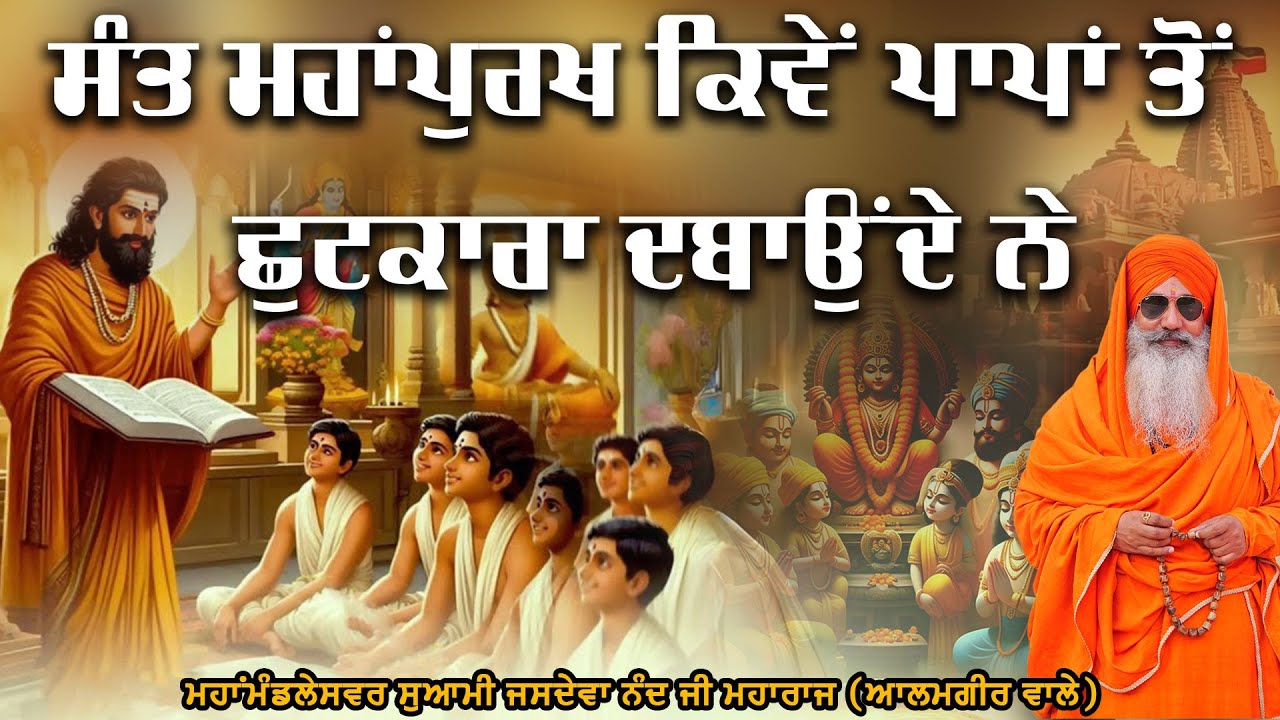ਸੰਤ ਮਹਾਂਪੁਰਖ ਕਿਵੇਂ ਪਾਪਾਂ ਤੋਂ ਛੁਟਕਾਰਾ ਦਵਾਉਂਦੇ ਨੇ ਮਹਾਂਮੰਡਲੇਸਵਰ ਸੁਆਮੀ ਜਸਦੇਵਾ ਨੰਦ ਜੀ ਮਹਾਰਾਜ (ਆਲਮਗੀਰਵਾਲੇ)