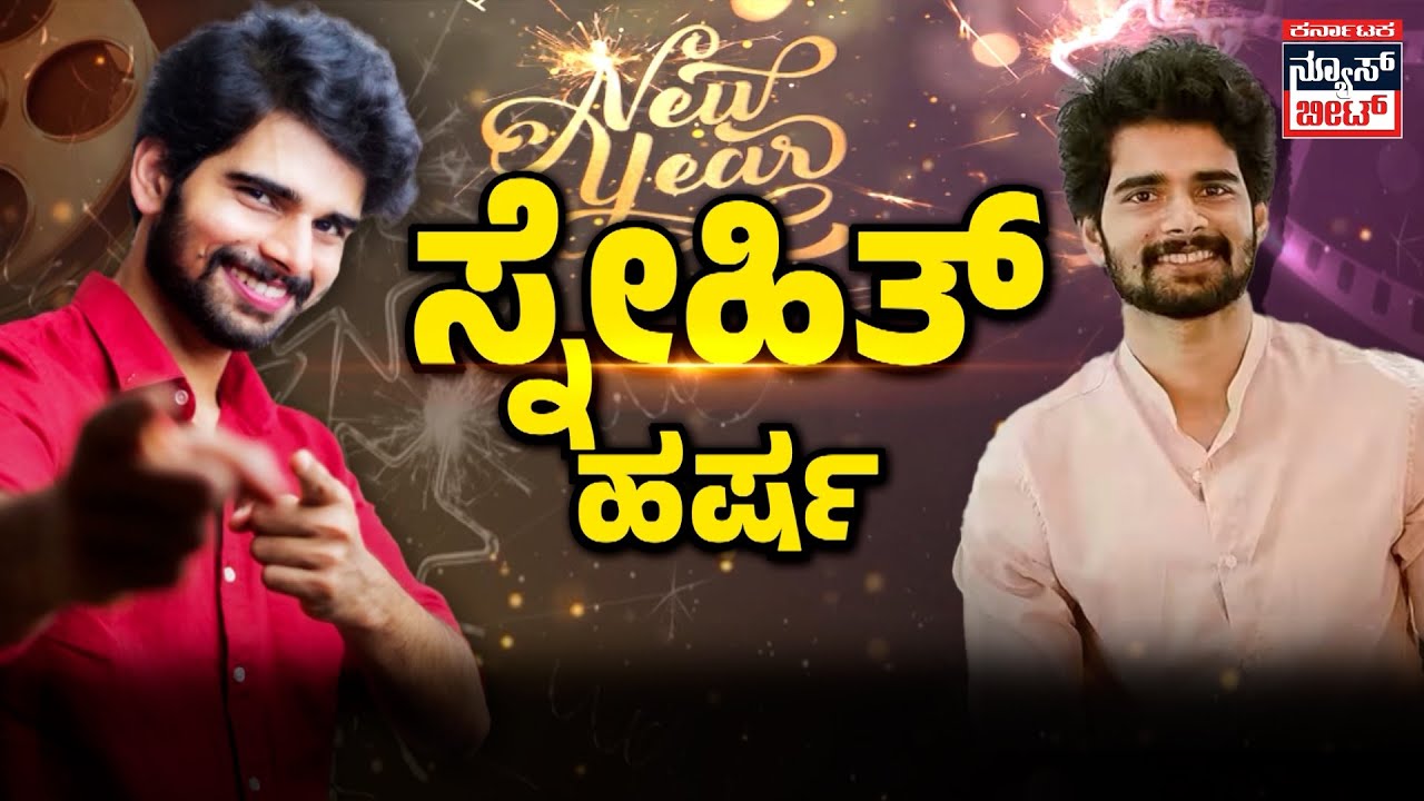 ಹೊಸ ವರ್ಷಕ್ಕೆ ಸ್ನೇಹಿತ್ ಹೊಸ ಜರ್ನಿ | Big Boss Snehith Gowda Exclusive Interview | New Journey Begins