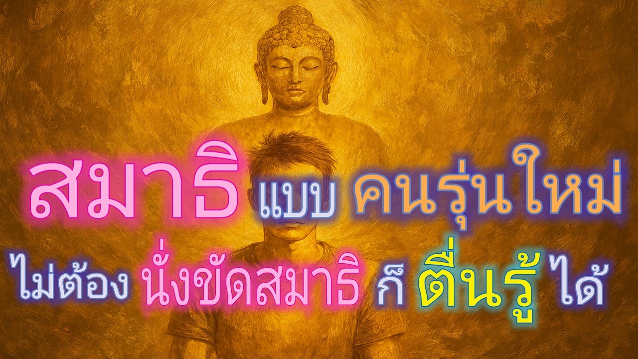 สมาธิแบบคนรุ่นใหม่ ไม่ต้องนั่งขัดสมาธิก็ 