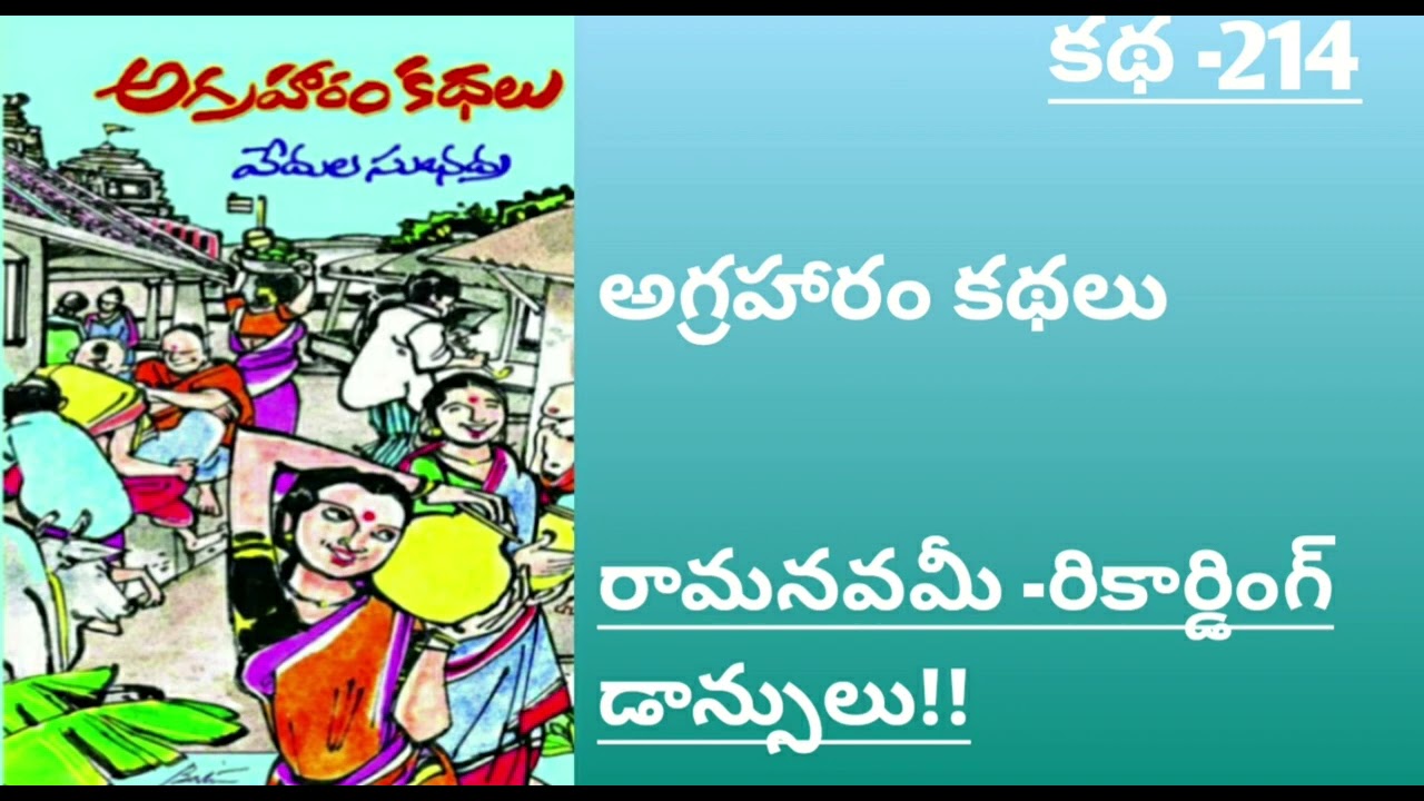 |ramanavami-recording dansulu|vedula subhadra| agraharam kadhalu| వేదుల సుభద్ర| అగ్రహారం కథలు |