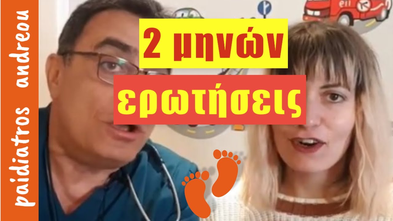Ερωτήσεις για 2 μηνών μωράκι.