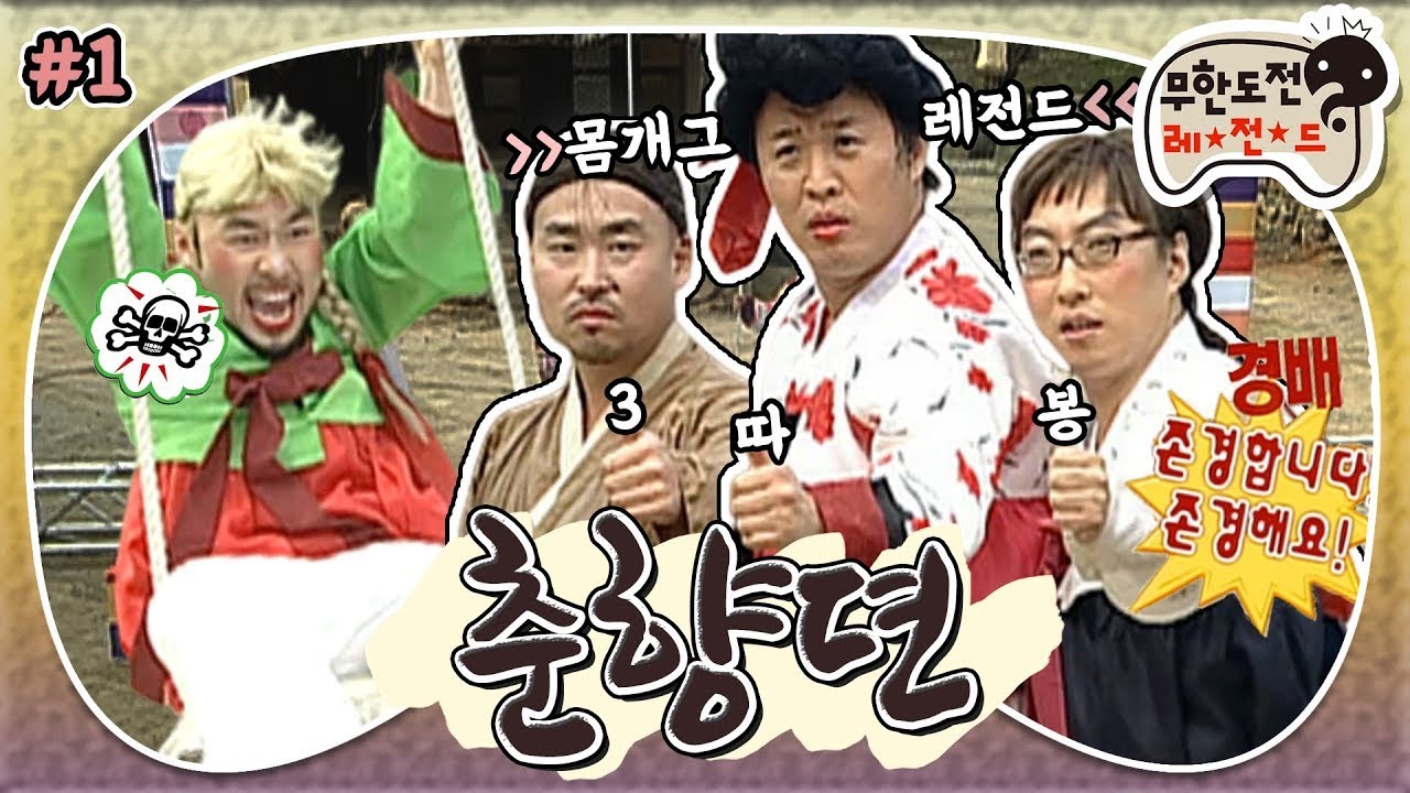 [5月의 무도] 춘향이는 어서 그네를 타거라~💫 믿기지 않는 길방자의 무도 침투력까지!  