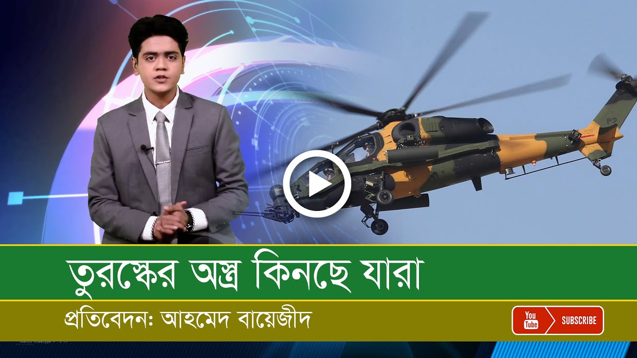 তুরস্কের সমরাস্ত্র কিনছে যারা