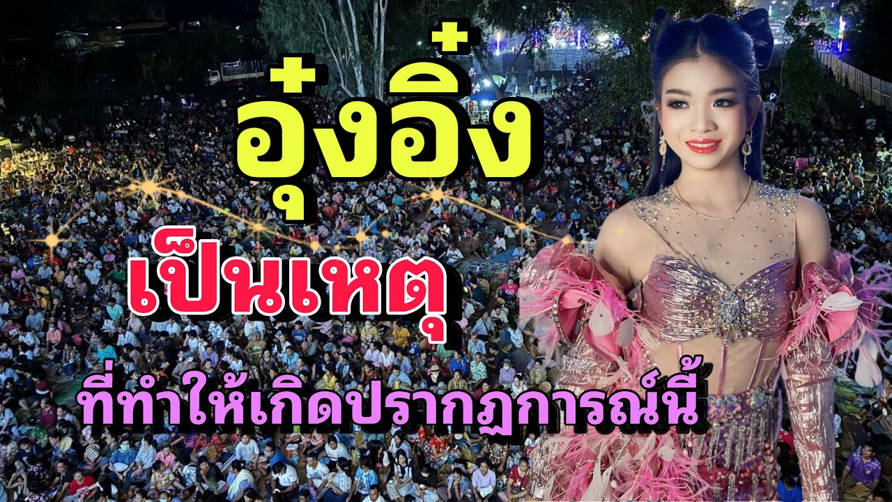 อุ๋งอิ๋งเป็นเหตุ!! คนแน่นสนามแน่นหน้าเวทีเมื่ออุ๋งอิ๋งออกมาหน้าเวที