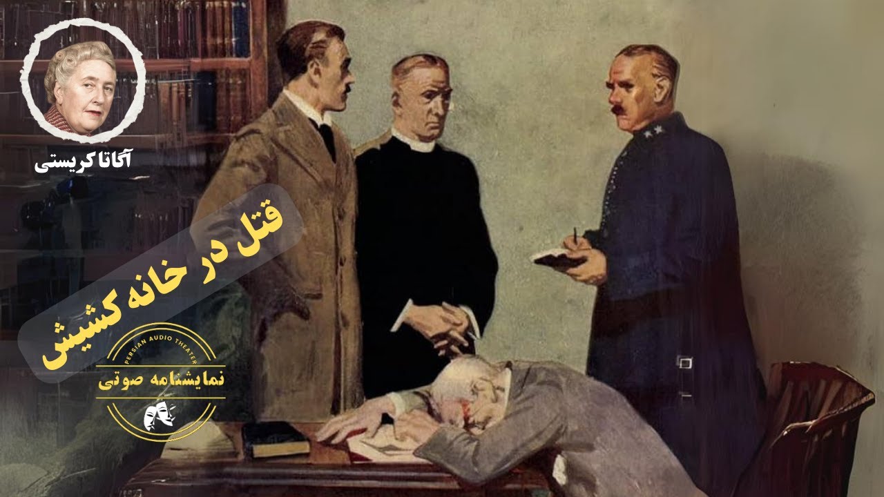 نمایشنامه صوتی قتل در خانه کشیش نوشته آگاتا کریستی