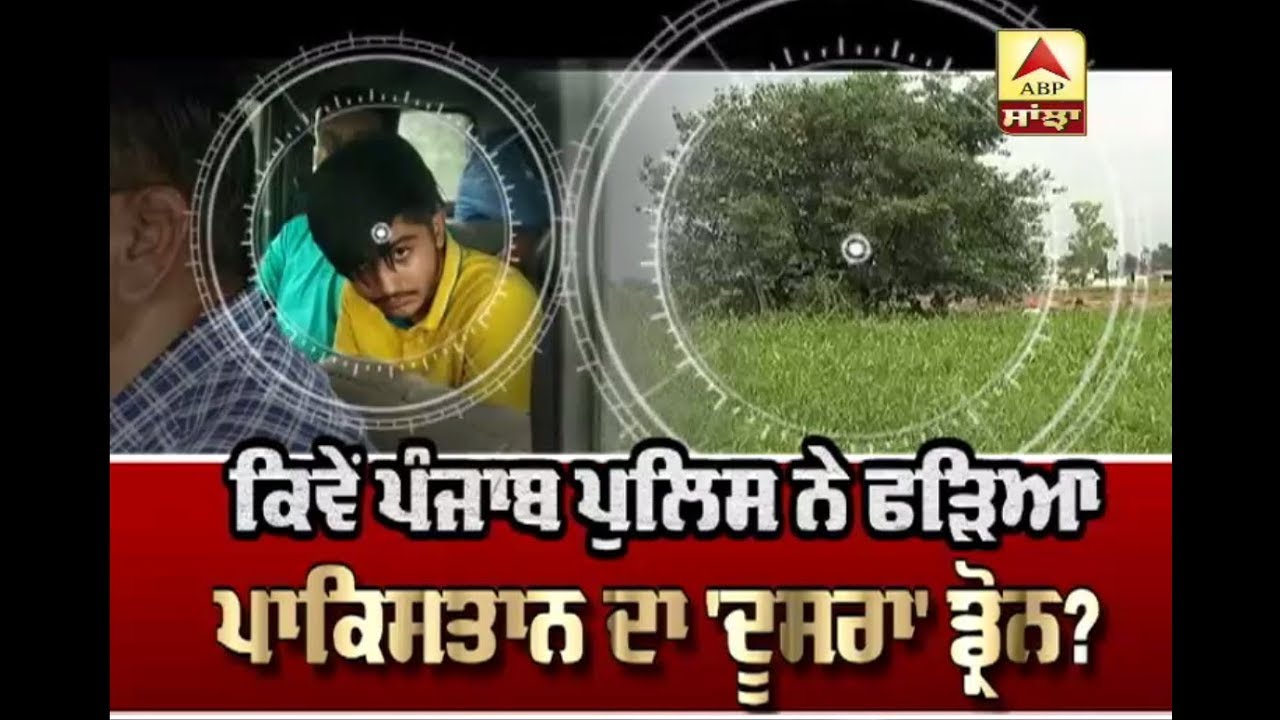 EXCLUSIVE :- ਕਿਵੇਂ Punjab Police ਨੇ ਫੜਿਆ Pakistan ਦਾ 'ਦੂਸਰਾ' ਡ੍ਰੋਨ? ABP Sanjha |