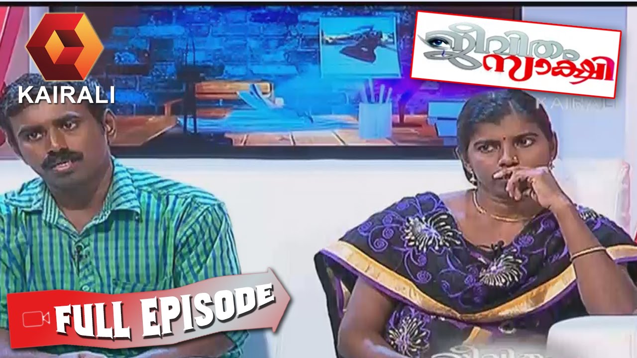 Jeevitham Sakshi: മരുമകൾക്ക് അമ്മായി അച്ഛനെ കുറിച്ച് പരാതി | 22nd June 2016 | Full Episode