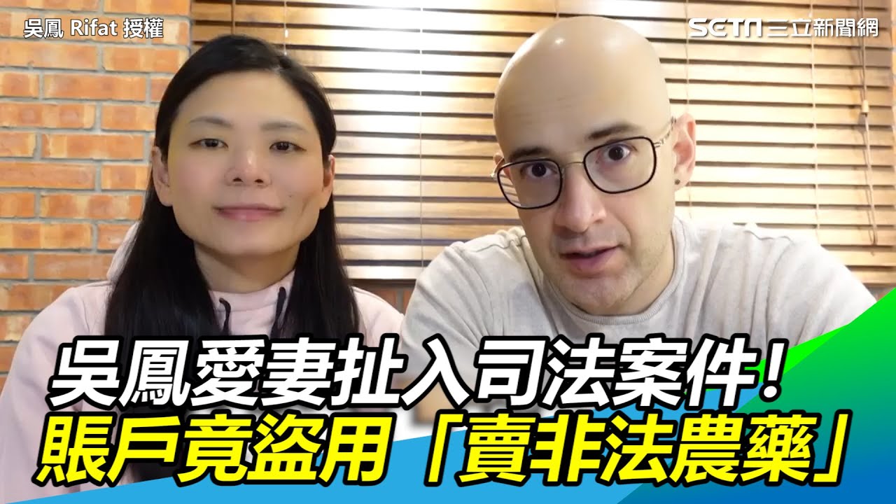 吳鳳愛妻扯入司法案件！帳戶被盜「賣非法農藥」自曝太無辜｜三立新聞網 SETN.com