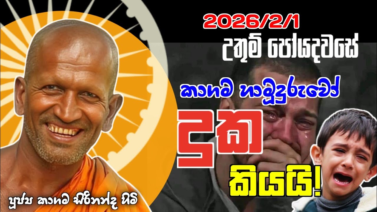 කාගම හාමුදුරුවෝ දුක කියයි - පූජ්‍ය කාගම සිරිනන්ද හිමි /kagama sirinandha thero @Dhammanussathi