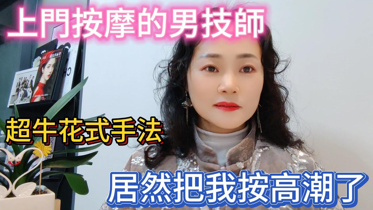 老公不在家我找了個上門按摩的男技師，沒想到他手法讓我感受到從所未有的快樂