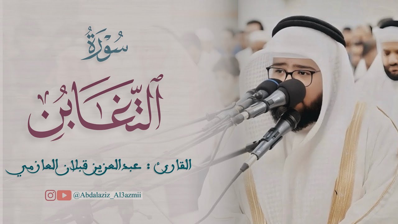 #تلاوة سورة التغابن / القارئ : عبدالعزيز قبلان العازمي 