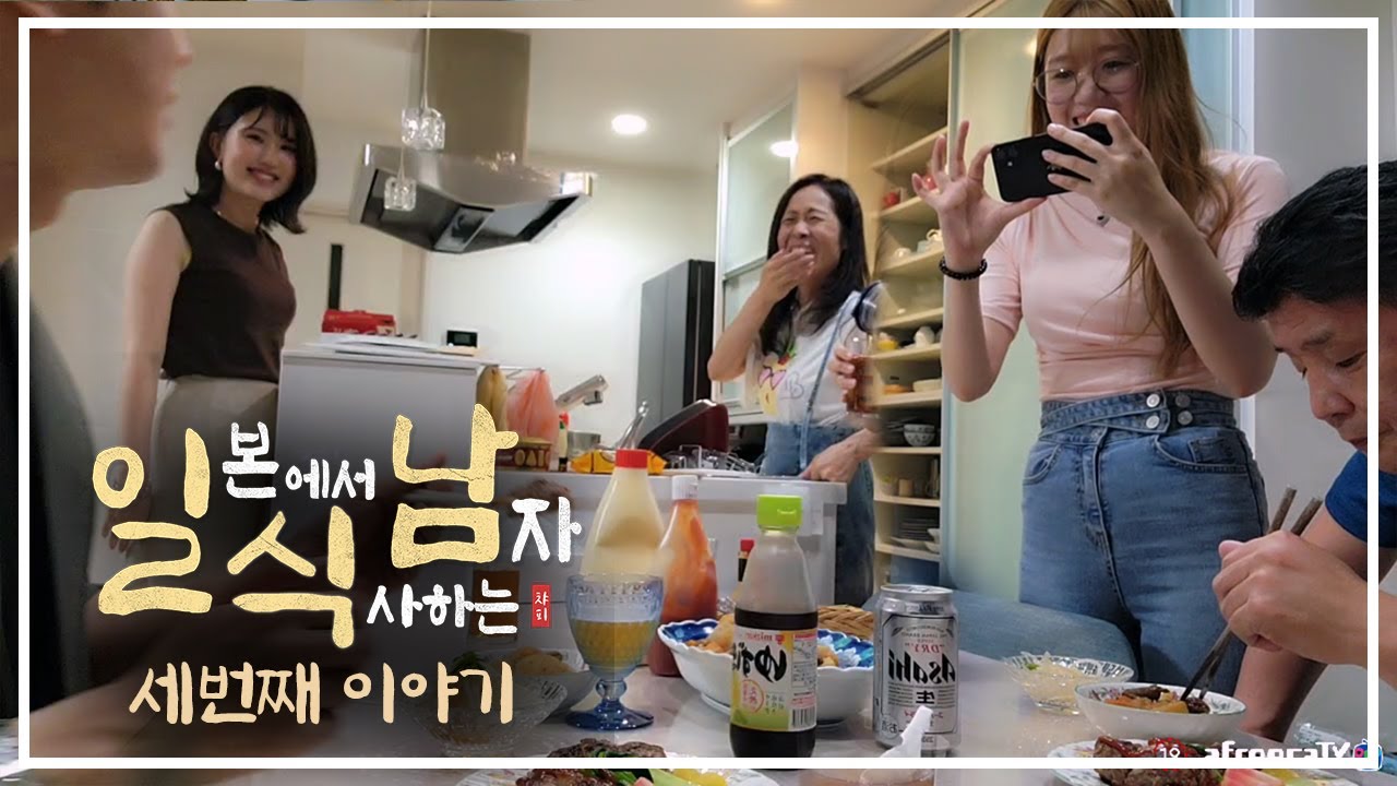 [일식남 3화] 일본 가정집에 식사초대를 받았는데... 너 부잣집 딸이었어??