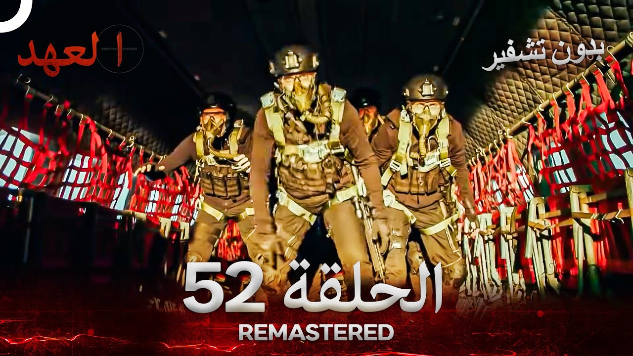 العهد الحلقة 52 مدبلج #بدون تشفير  (Arabic Dubbed) - REMASTERED
