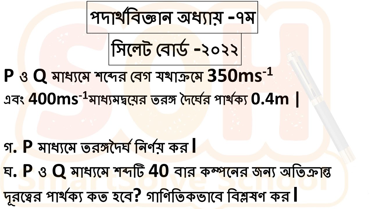 Physics  Chapter 7 ||  Sylhet Board 2022 CQ Solution || সিলেট বোর্ড ২০২২ সৃজন্সীল সমাধান || SSC