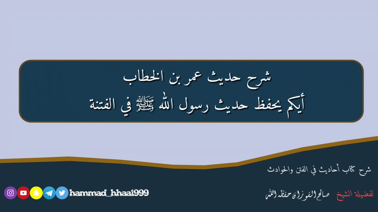 ١٨-شرح حديث عمر بن الخطاب (أيكم يحفظ حديث رسول الله ﷺ في الفتنة) لفضيلة الشيخ صالح الفوزان حفظه الله