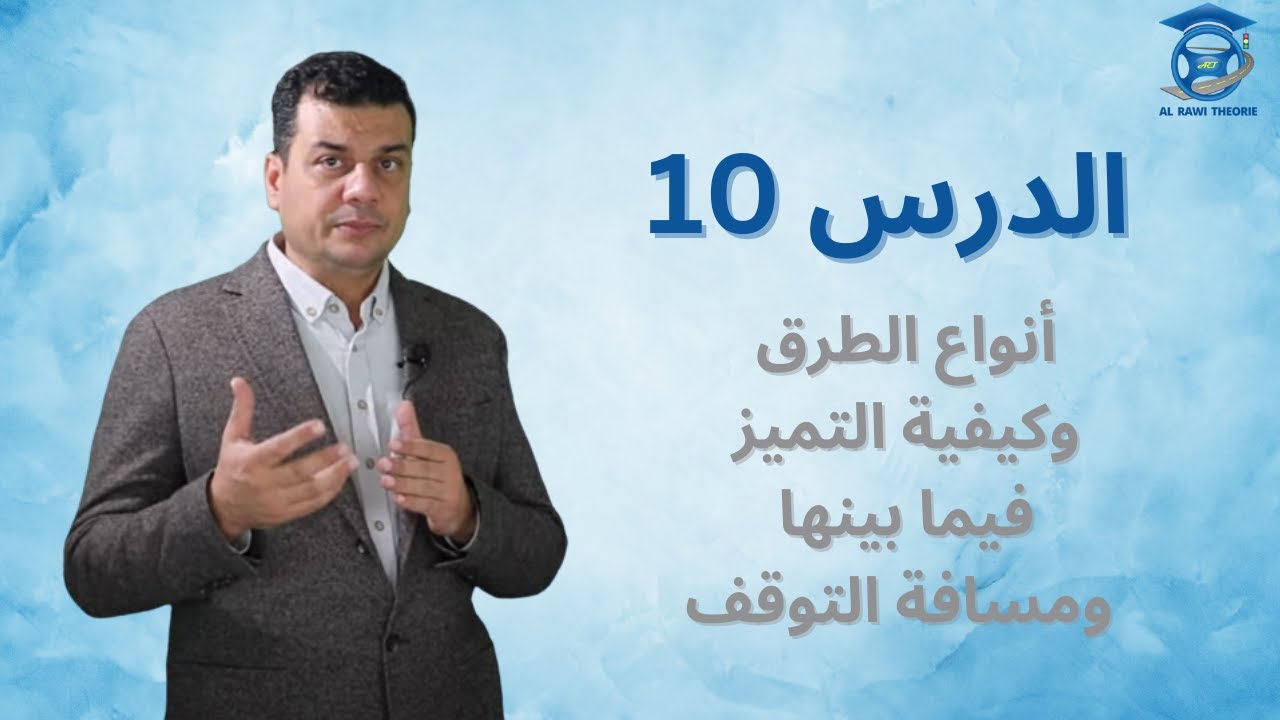 الدرس 10 أنواع الطرق وكيفية التمييز فيما بينها ومسافة التوقف