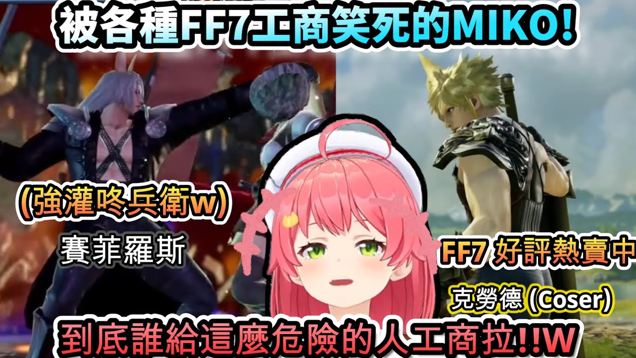 到底是誰給賽菲羅斯咚兵衛的工商阿!!被各種FF7工商給笑死的MIKO!www【さくらみこ/ホロライブ】【hololive】【vtuber中文字幕】