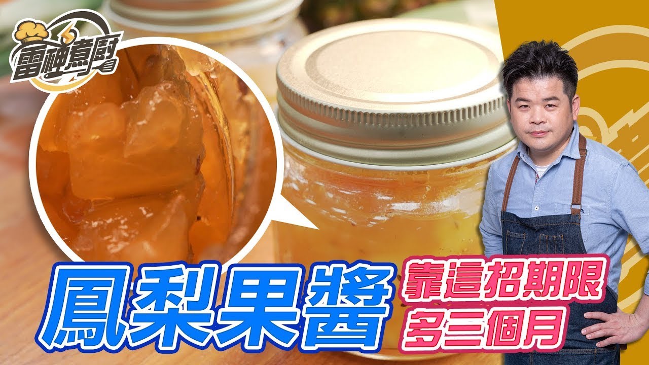 #雷神煮廚 自製鳳梨果醬! 一招讓保存期限增加3個月小密技!! ft 鄭凱云