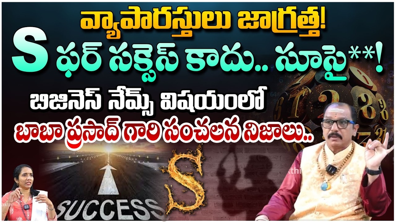 S ఫర్ సక్సెస్ కాదు.. సూసైడ్! బిజినెస్ నేమ్స్ విషయంలో | BusinessNumerology | #redtvbhakthi