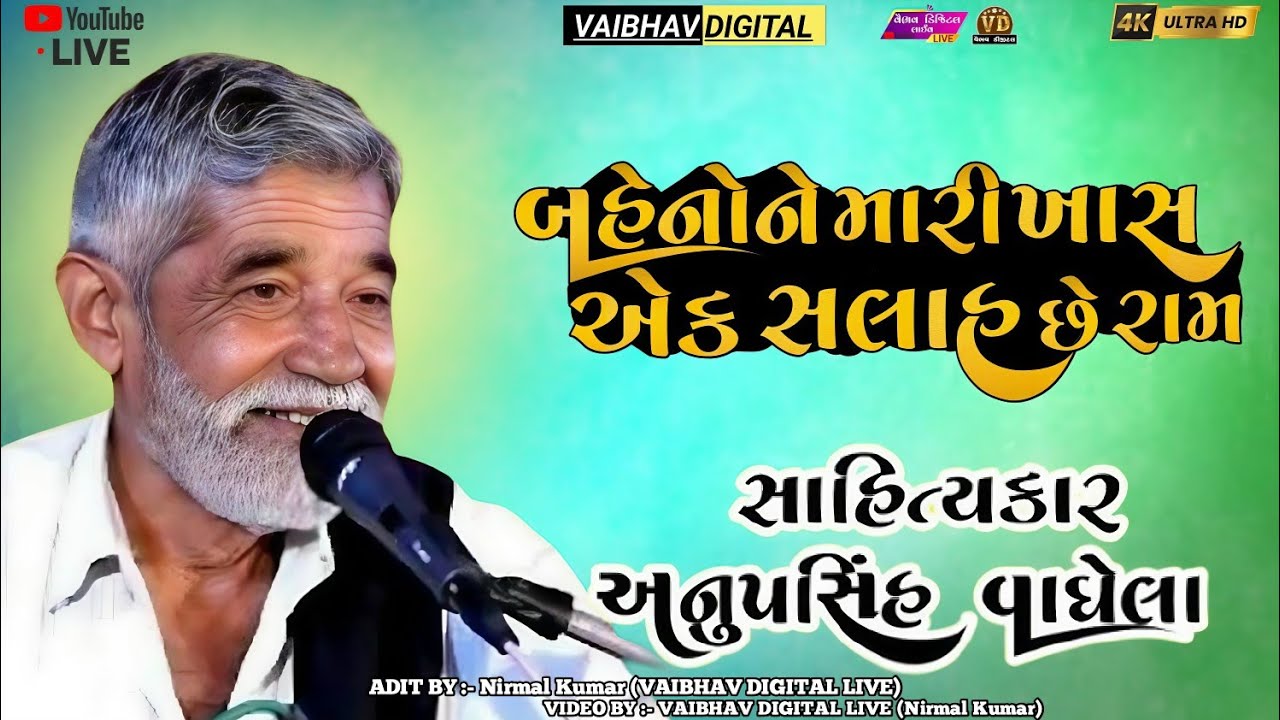 બહેનોને મારી ખાસ એક સલાહ છે રામ | anopsinh vaghela #anopsinhvaghelaofficial #anopsinhvaghelalive 