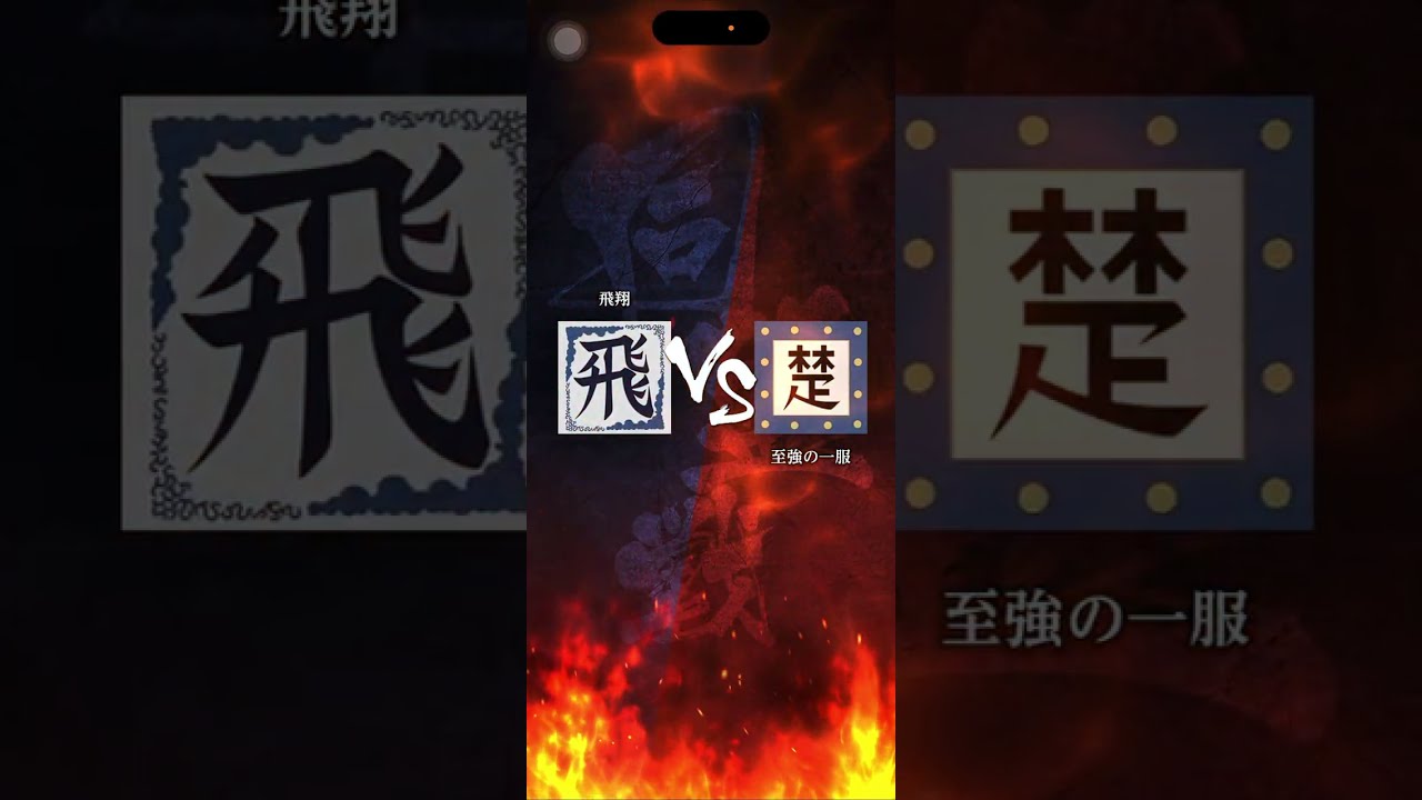 【飛翔】 S3 ｢至強の一服｣さん 新作戦ぐちゃぐちゃ🍝