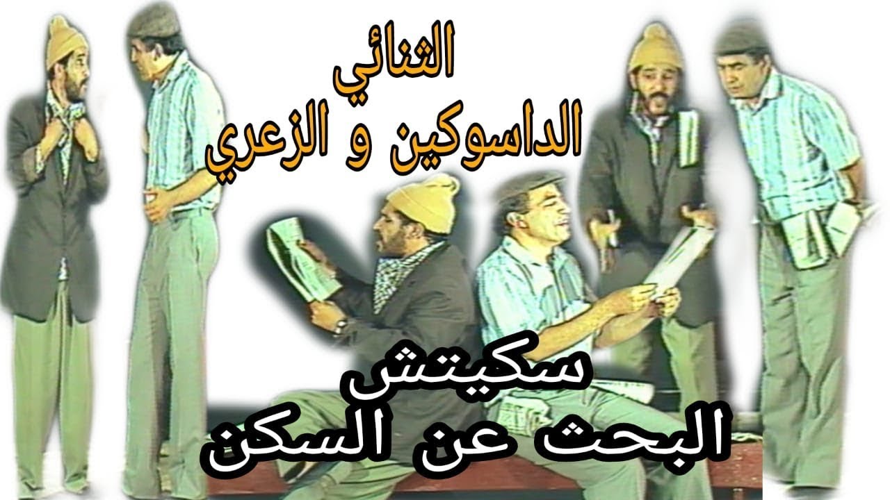 الثنائي الداسوكين و الزعري : البحث عن السكن  / duo Dassoukine et Zaari : bahte aane sakane