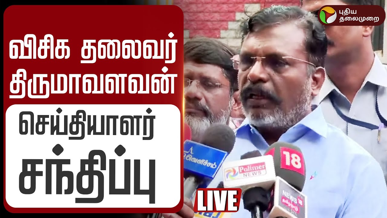 🔴LIVE: விசிக தலைவர் திருமாவளவன் செய்தியாளர் சந்திப்பு | Thirumavalavan Press Meet | VCK