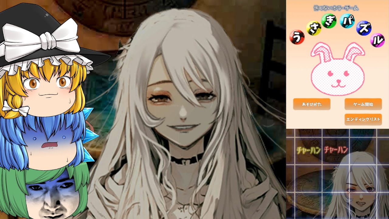 【ゆっくり実況】うさぎさんを操作してたら謎の美少女と理不尽なデスゲームをやる羽目になりました - うさぎパズル【ホラーゲーム】