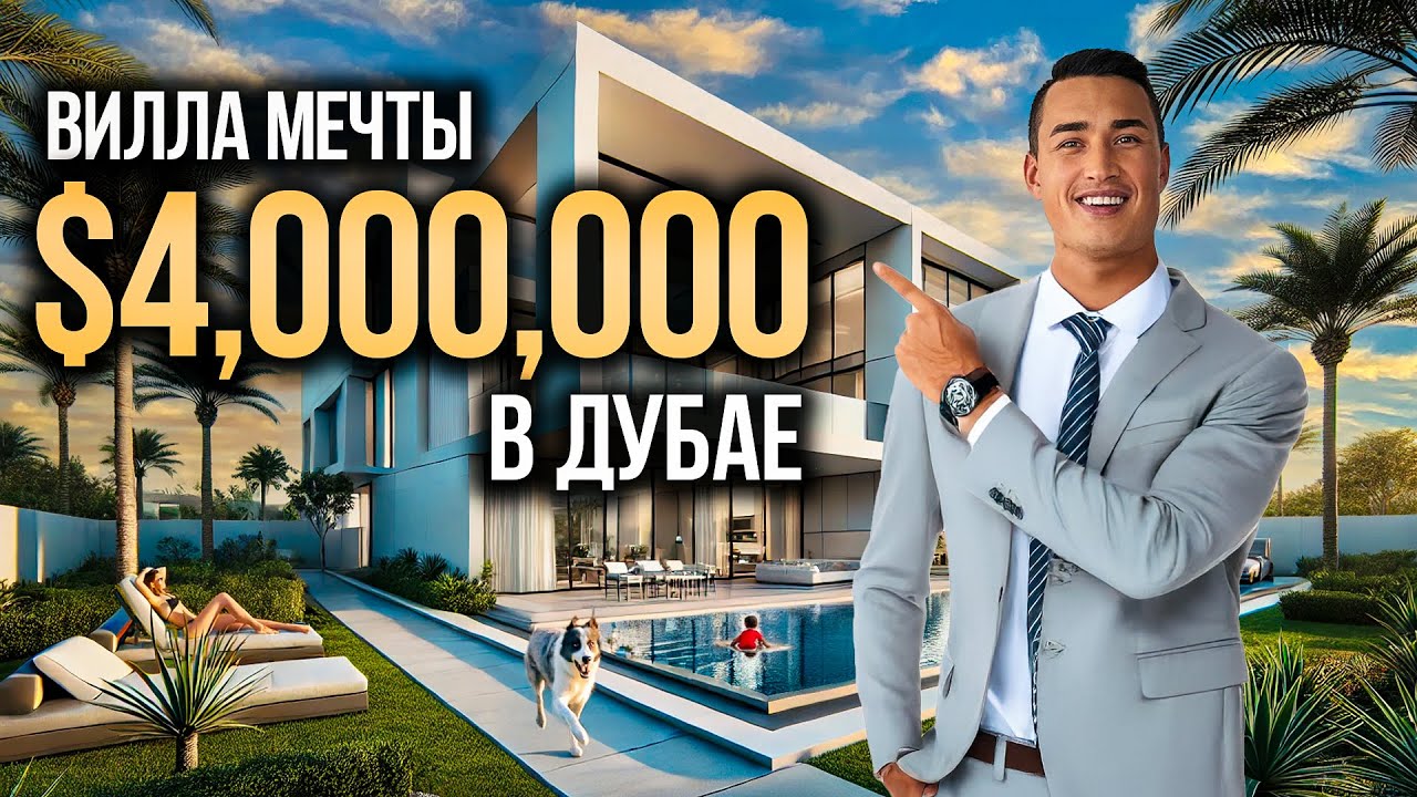 ВИЛЛА В ДУБАЕ за 4.000.000$ почему это ЛУЧШАЯ ПОКУПКА в 2025? Damac Hills | Недвижимость в Дубае