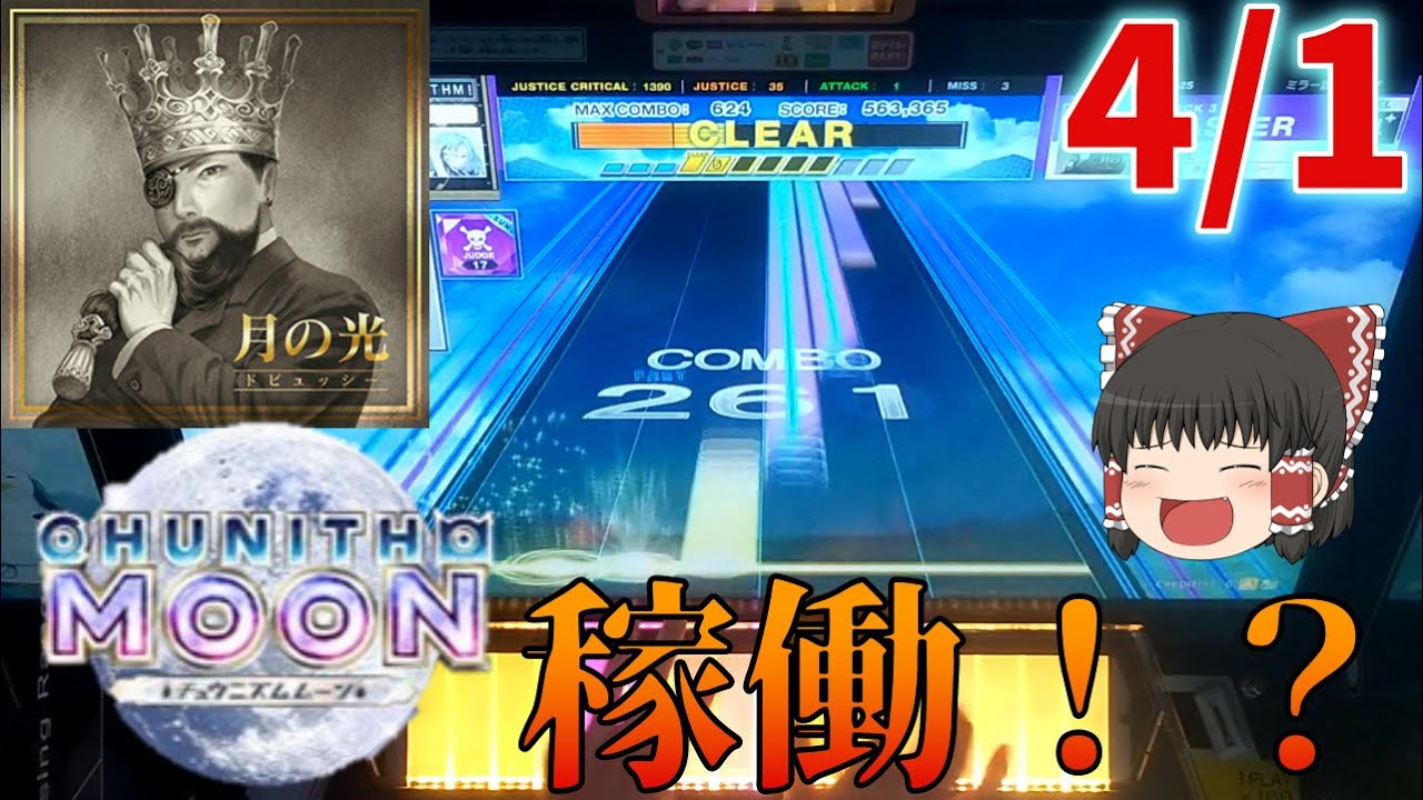【CHUNITHM】CHUNITHM MOONが月面にて稼働！？エイプリルフール追加譜面をプレイ！【ゆっくり実況】【月の光】【4月1日でございました(嘘)】