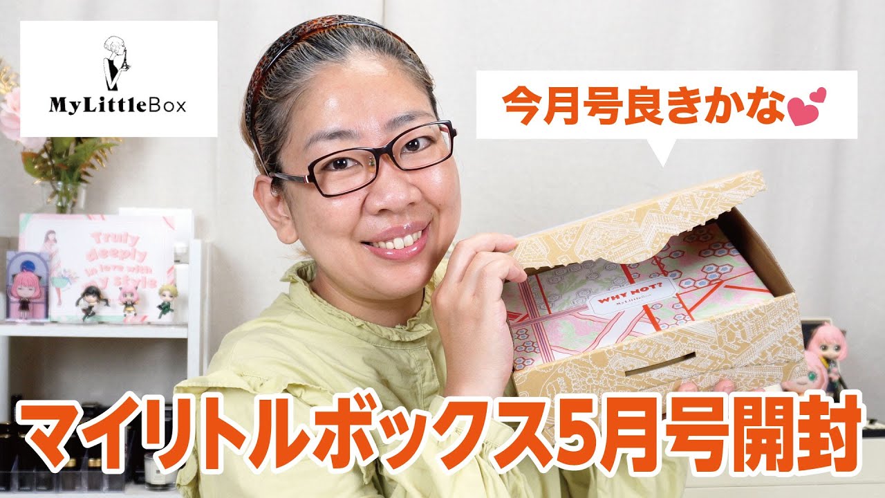マイリトルボックス 5月号開封したら感動した！【♯540】