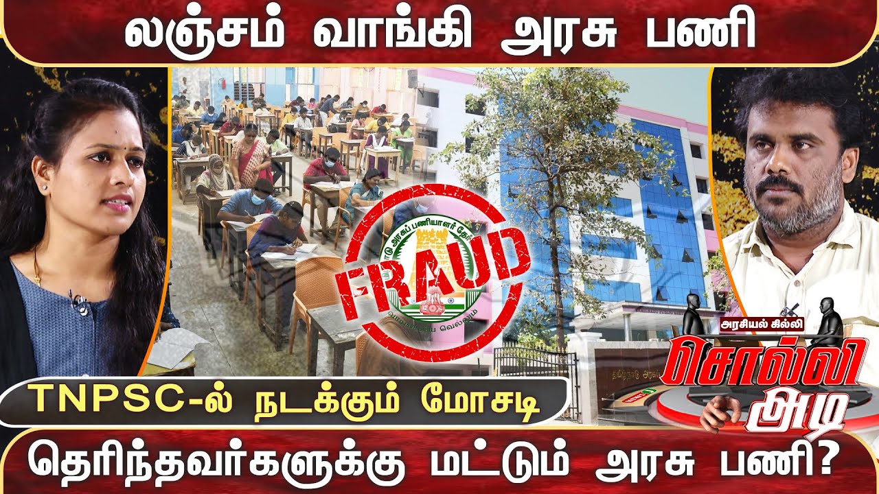 🔴லஞ்சம் வாங்கி அரசு பணி.. TNPSC-ல் நடக்கும் மோசடி.. தெரிந்தவர்களுக்கு மட்டும் அரசு பணி? | NewsJ