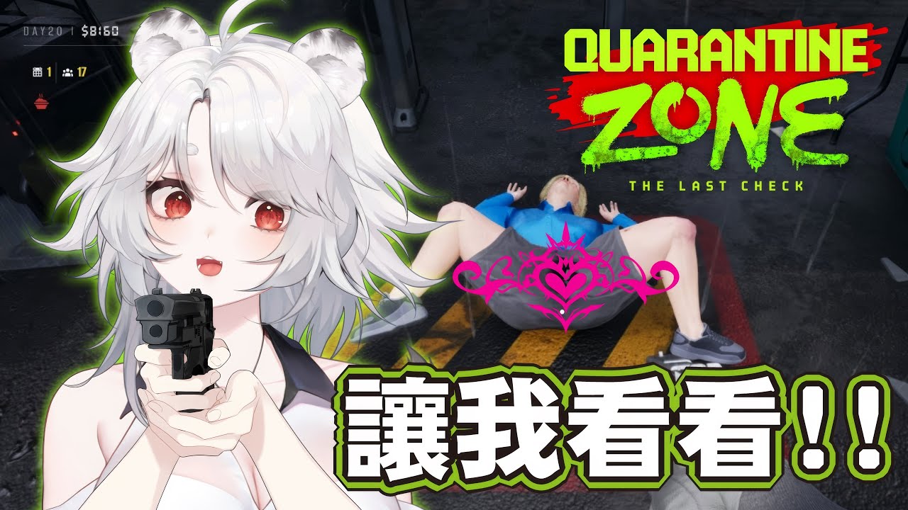 【遊戲】隔離區-最後的檢疫：讓我看看！濫用職權用大槍槍強迫檢查！🦁️ #quarantinezonethelastcheck