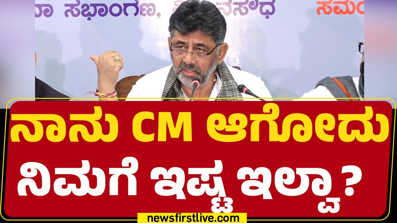 CM Post : ನಾನು CM ಆಗೋದು ನಿಮಗೆ ಇಷ್ಟ ಇಲ್ವಾ? | DCMDK Shivakumar | @newsfirstkannada