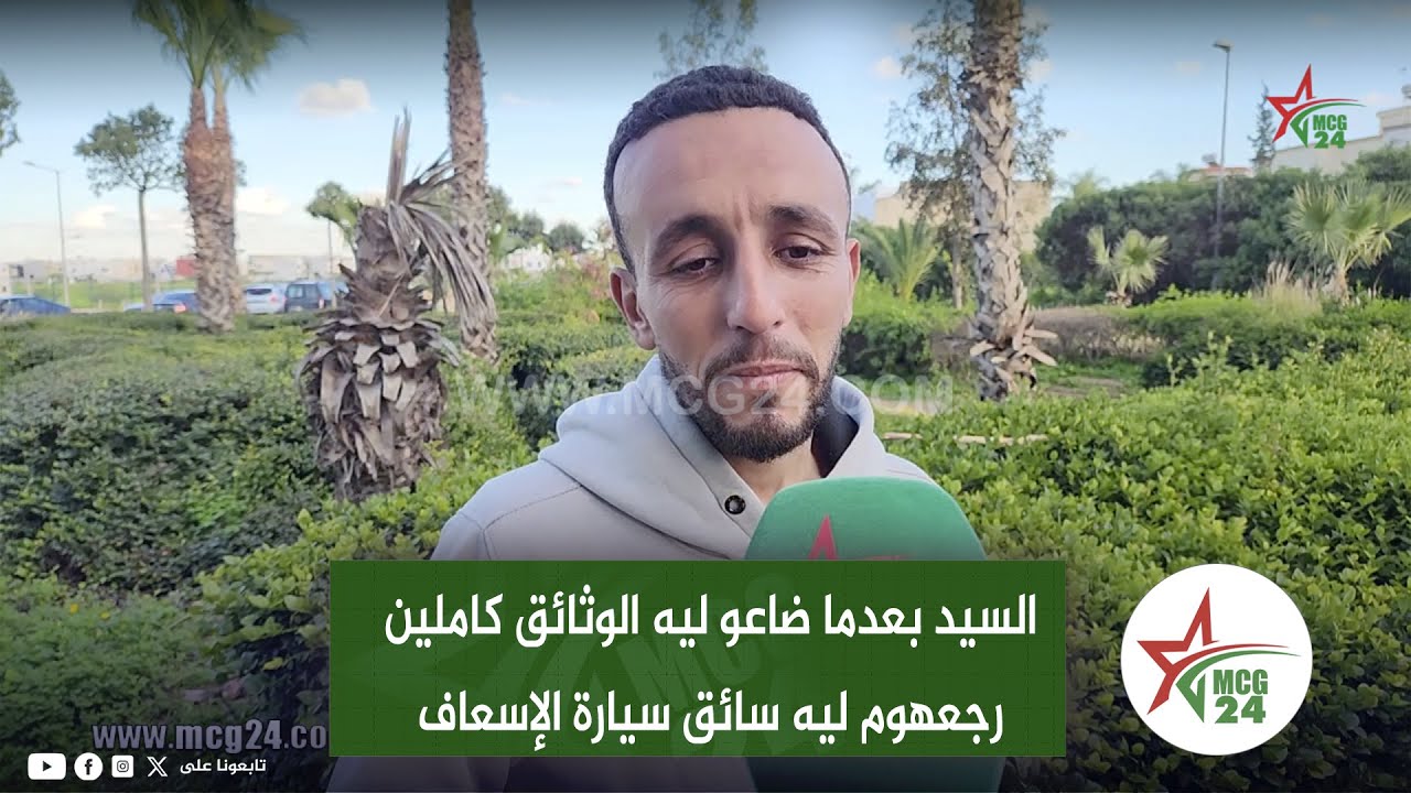 السيد بعدما ضاعو ليه الوثائق كاملين رجعهوم ليه سائق سيارة الإسعاف .. تفاصيل مثيرة وتصريح معبر