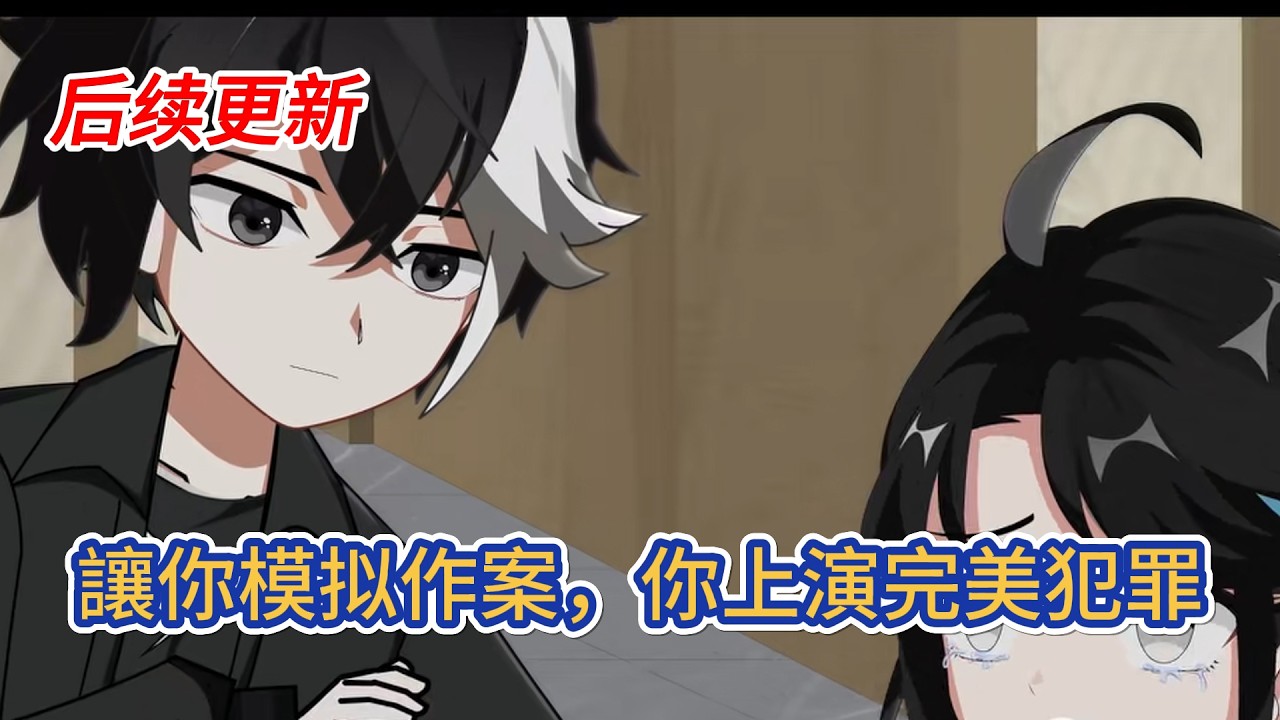 都市动画 | 后续更新《讓你模拟作案，你上演完美犯罪？》 不小心誤入拍戲現場，我將前世電影中的各種犯罪手段，統統呈現在了螢幕前，巧妙的佈局，精妙的手段，讓無數人為之震撼！#糖寶動畫